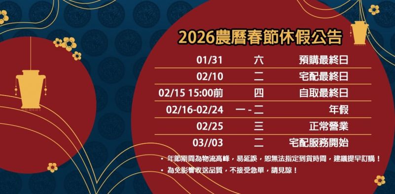 2026農曆春節休假公告